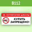 Табличка «На территории школы курить запрещено», B112 (пленка, 300х100 мм)